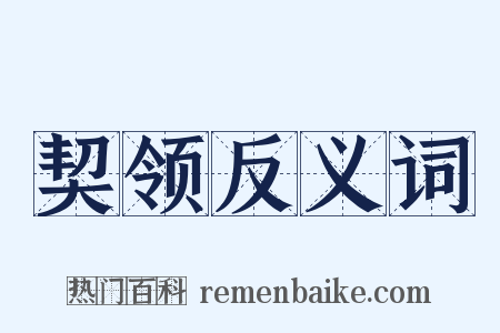 契领反义词是什么意思的图片